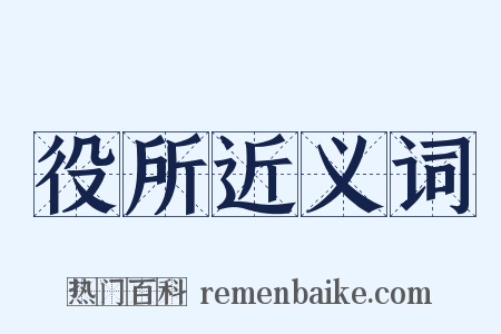 役所近义词是什么意思的图片